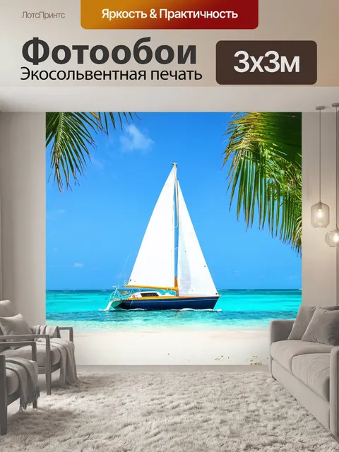 Фотообои парусник, обрамленный тропическим пейзажем, с пальмами и пляжем на заднем плане, создающий атмосферу отдыха…