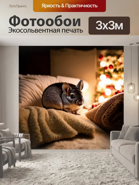 Фотообои шиншилла нежно свернулась в клубочек, уютно устроившись среди мягких подушек и пледов