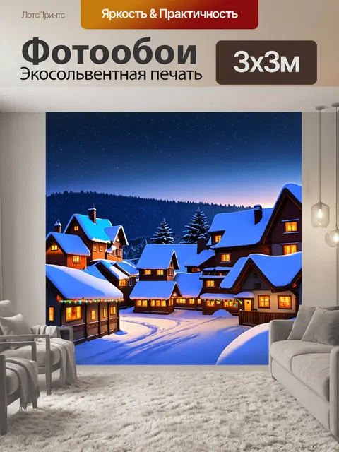 Фотообои зимний вечер в деревне с заснеженными крышами и красочными огнями, характерный для стиля романтизма