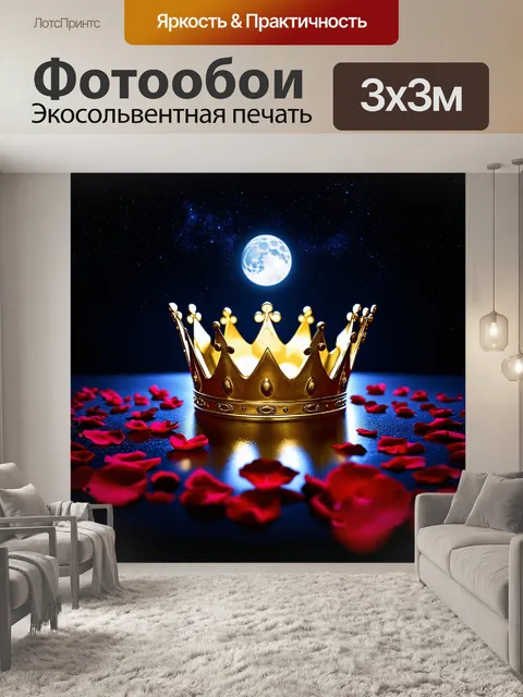 Фотообои корона, окружённая светом, ярко сверкает на фоне глубокого ночного неба, где видны звёзды