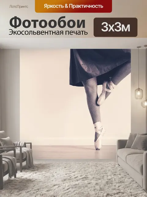 Фотообои Балет