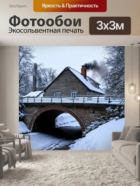 Фотообои мост, покрытый снегом, связующий два уютных деревенских домика, с дымком, поднимающимся из труб