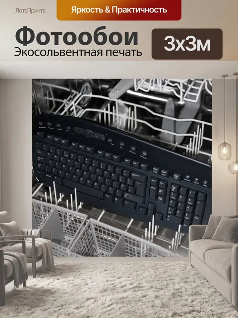 Фотообои Клавиатура в посудомоечной машине