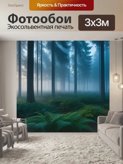 Фотообои туманный рассвет в лесу