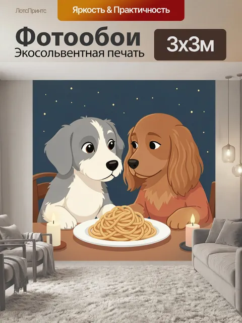 Фотообои Две собаки за ужином