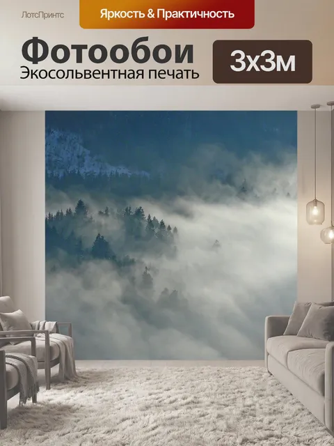 Фотообои Туман