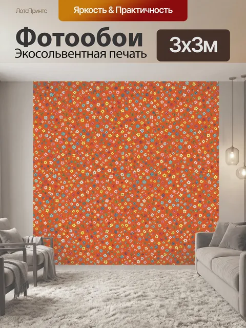 Фотообои Мелкие цветочки по терракоте
