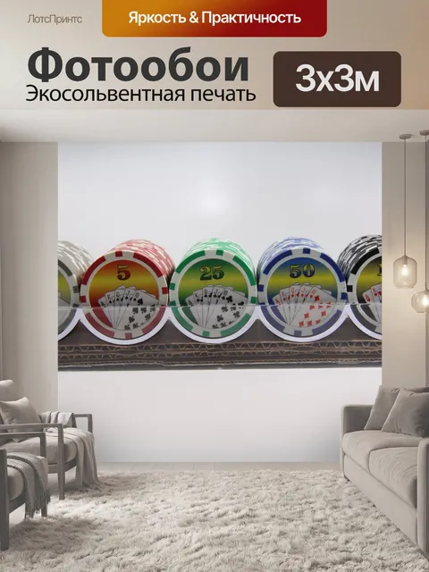 Фотообои Покерные фишки