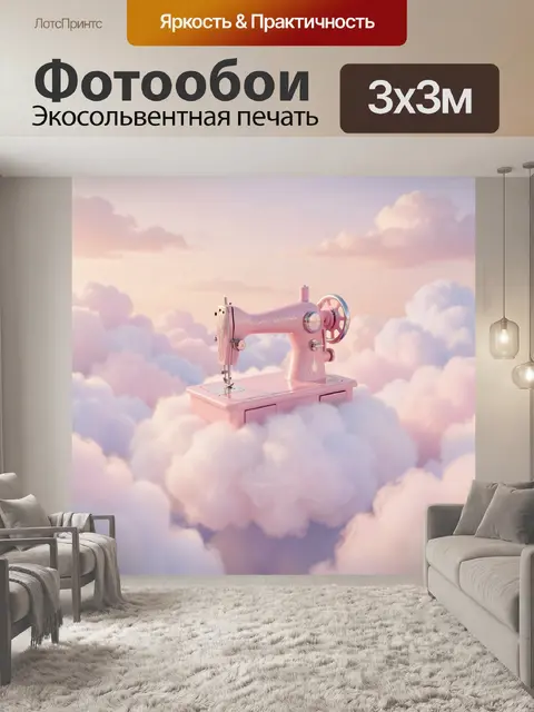 Фотообои Розовая швейная машина в облаках