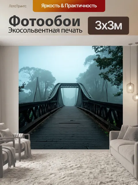 Фотообои туман в стиле манга, старый мост в тумане, таинственные звуки, завораживающая природа