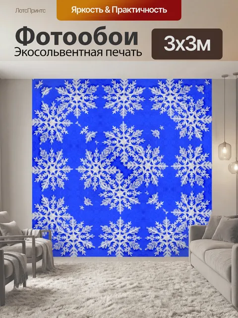 Фотообои Снежинки 2017 2
