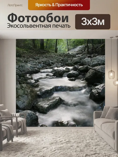 Фотообои Ручей