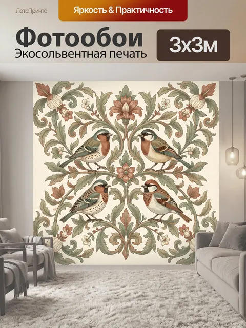 Фотообои Певчие птицы в цветочном орнаменте