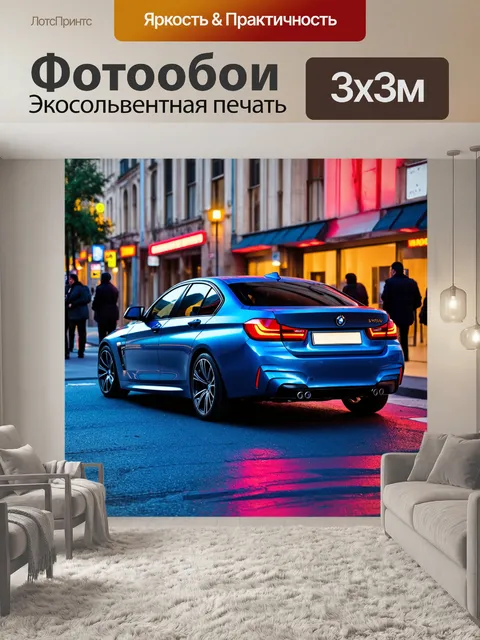 Фотообои бмв, стоящий на урбанистической улице, яркие неоновые огни отражаются на его кузове, вечерние прохожие…