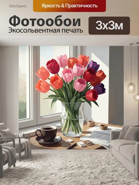 Фотообои Букет тюльпанов у окна