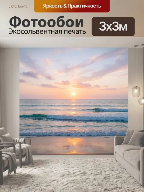Фотообои Морской закат с волнами