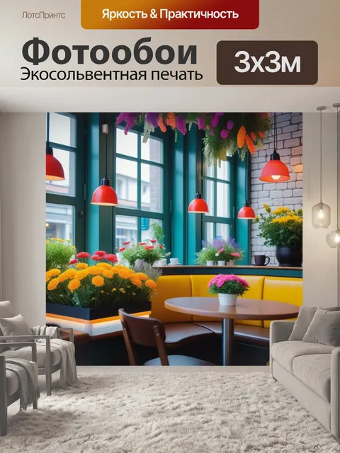 Фотообои цветы в интерьере уютного кафе