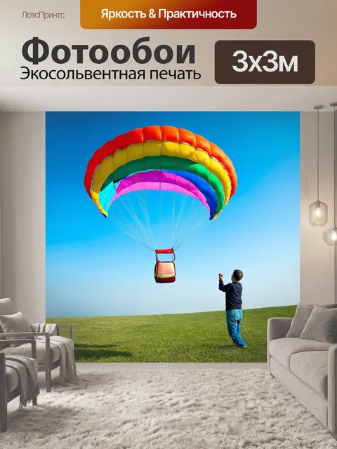 Фотообои парашют, как звук радуги, создайте звуковую атмосферу и игру цвета с участием органических элементов