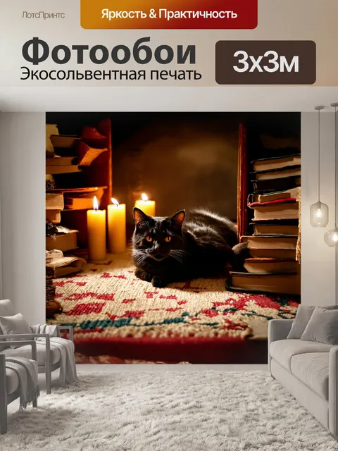 Фотообои черная кошка, изящно свернувшаяся на старом ковре, окружена книгами и свечами, создавая уютную атмосферу