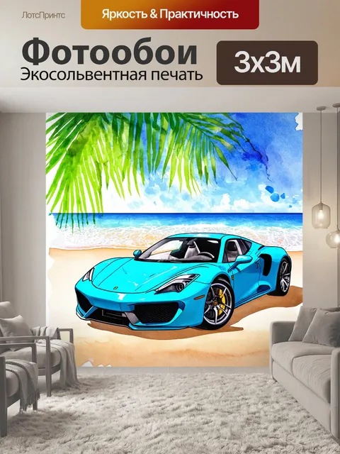 Фотообои машина в стиле акварель, спортивный автомобиль на фоне коктейлей на пляже, тропическая экзотика