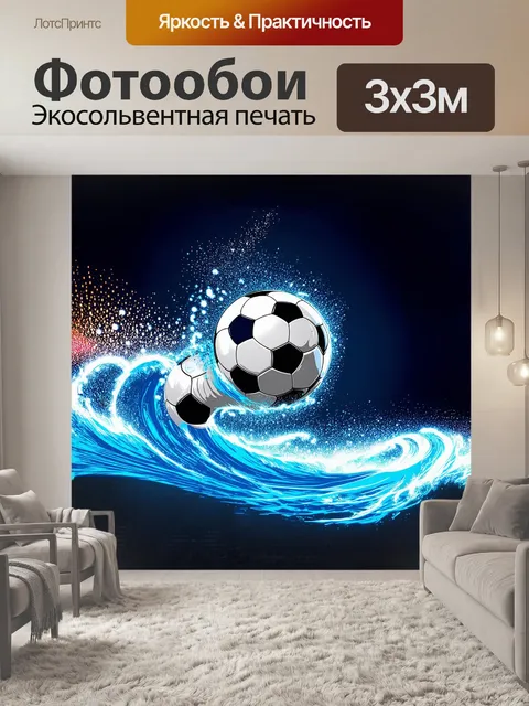 Фотообои футбольный мяч, поражённый мощным ударом, закручивается в воздухе, оставляя за собой яркий след из…