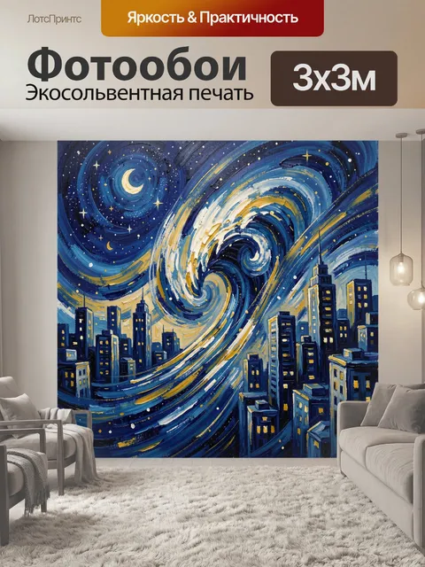 Фотообои Ночной город под звездным вихрем