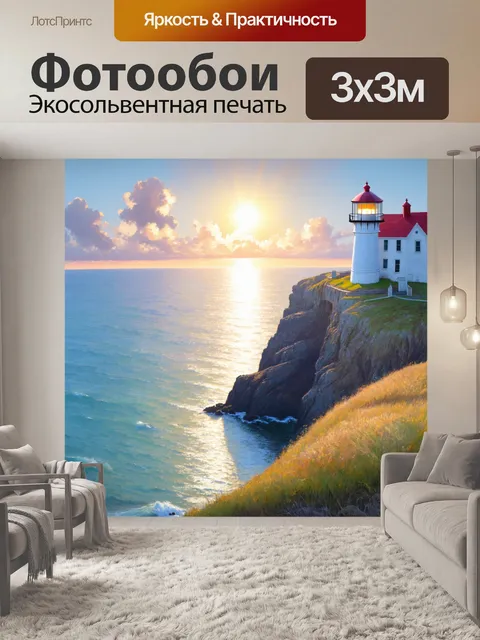 Фотообои промт: "старинный маяк на скале, окруженный океаном в лучах утреннего света
