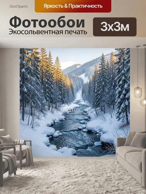 Фотообои Зимний лесной ручей в горах