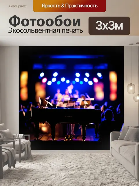 Фотообои сцена вечернего концерта, где фортепиано освещено мягкими огнями