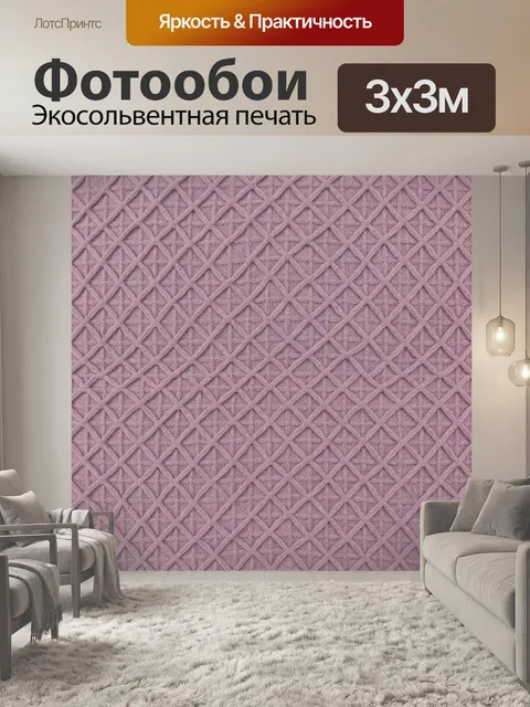 Фотообои Лиловый ромбовидный текстильный узор