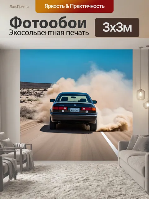 Фотообои тачка, стремительно мчащаяся по пустынной дороге, облака пыли поднимаются за ней, небо синее и ясное