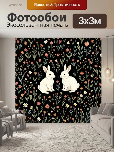 Фотообои Два белых кролика среди цветов