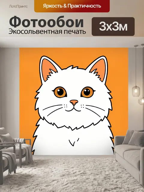 300 × 300 см · Экосольвентная печать