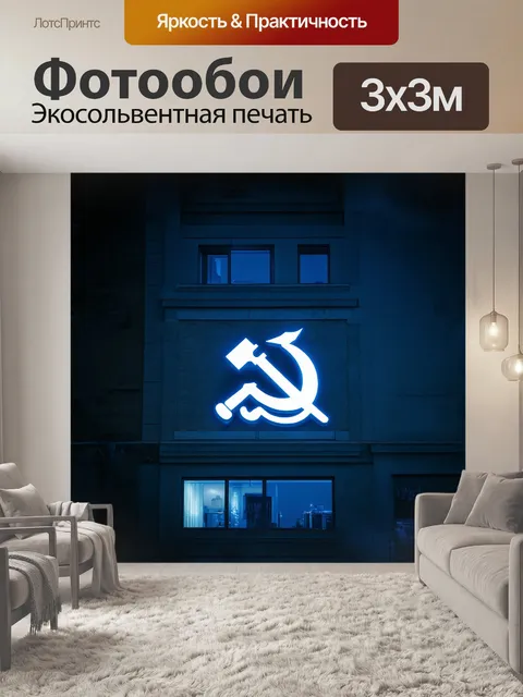 Фотообои в неоновом свете ночного города - серп и молот украшают фасады советского здания