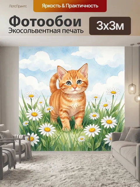 Фотообои Рыжий кот среди ромашек