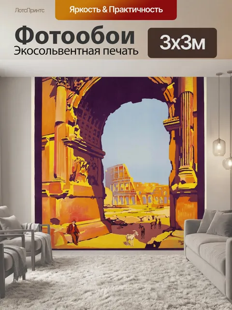 Фотообои Плакат о путешествии в Рим, 1921 г.