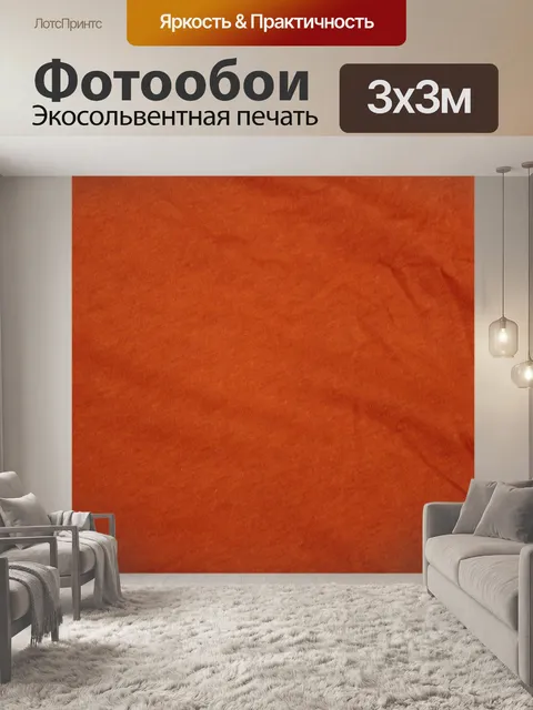 Фотообои оранжевый текстильной фон 2