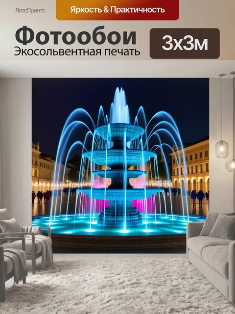 Фотообои ночной фонтан с цветной подсветкой на площади города