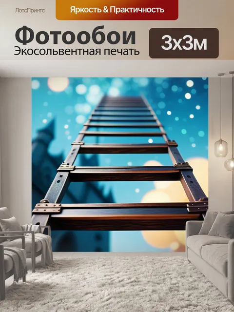 Фотообои с лестницей