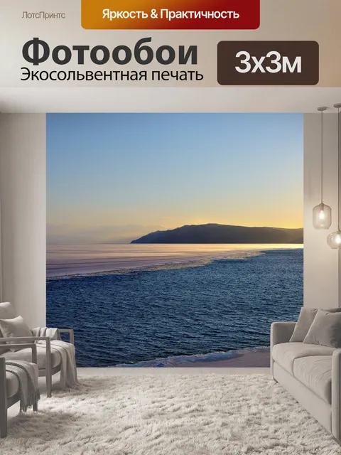 Фотообои Байкал