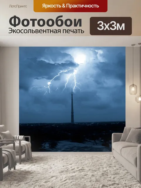 Фотообои Гром