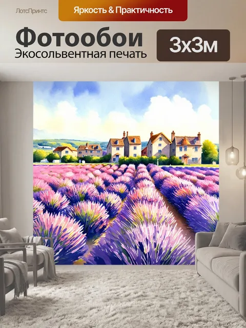 Фотообои цветущий лавандовый провинциальный городок, где поля лаванды омываются солнечным светом