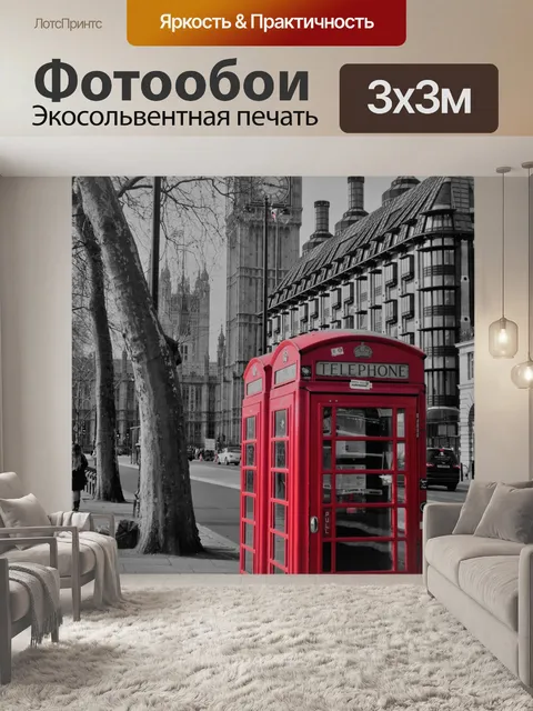 Фотообои Лондонский красный телефон