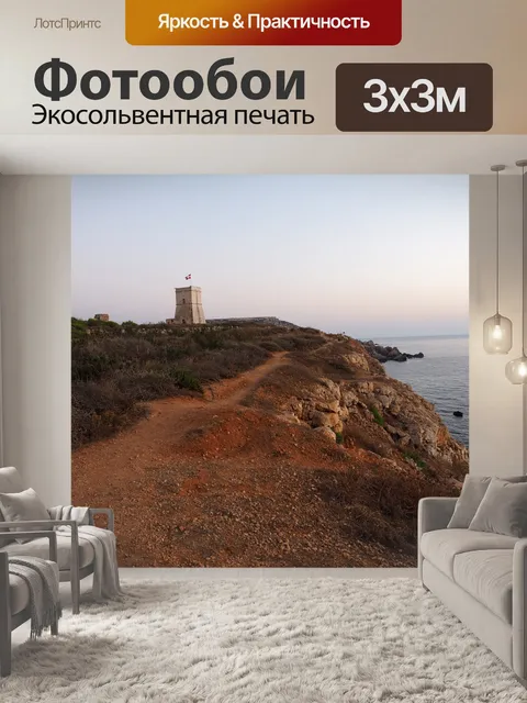 Фотообои Маяк