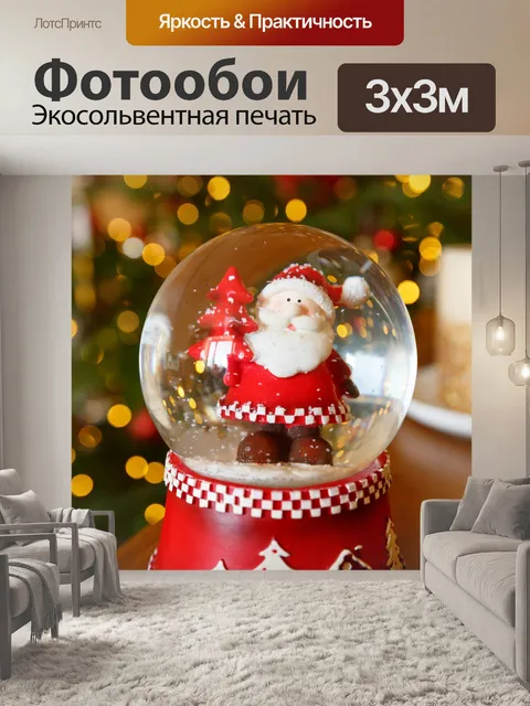 Фотообои Санта-Снежный глобус