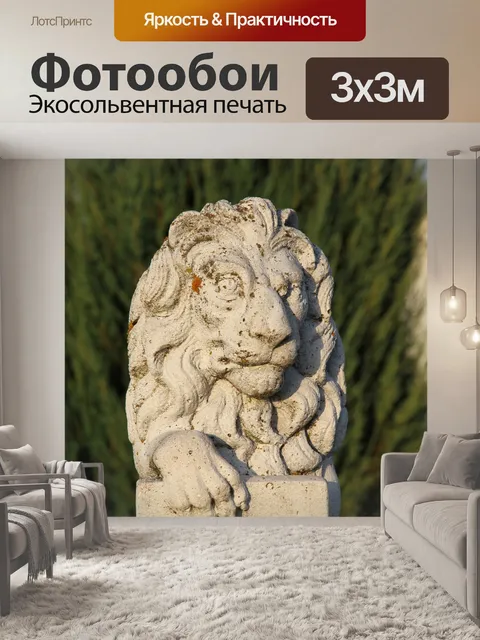 Фотообои Лев