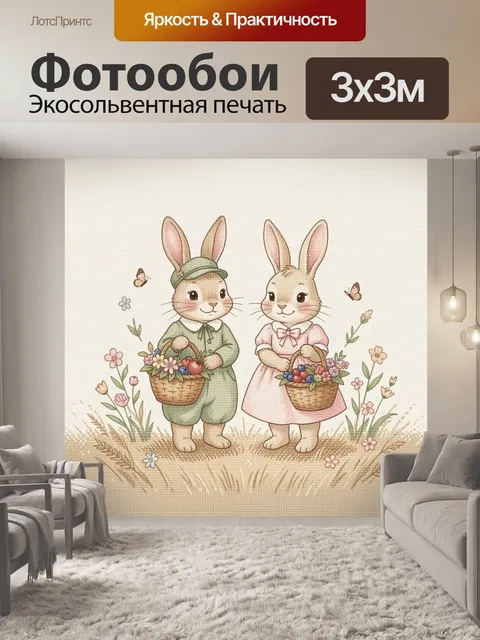 Фотообои Два зайца с корзинками цветов