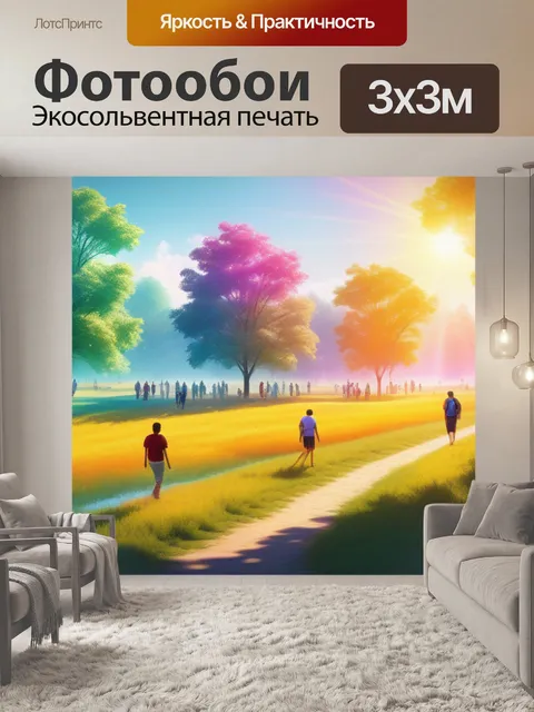Фотообои пейзаж с людьми летом разноцветный