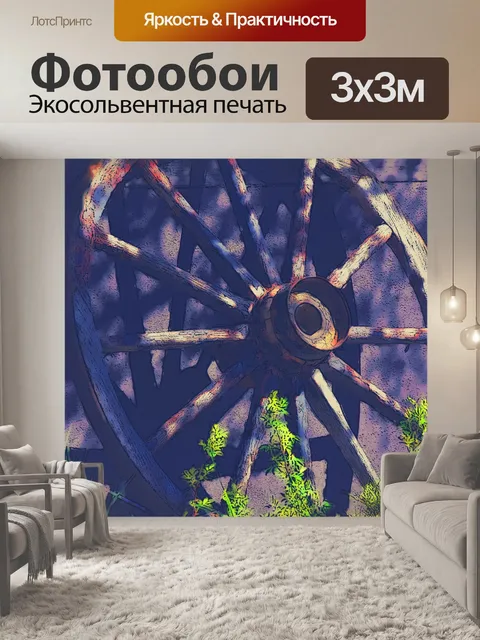 Фотообои колесо вагона