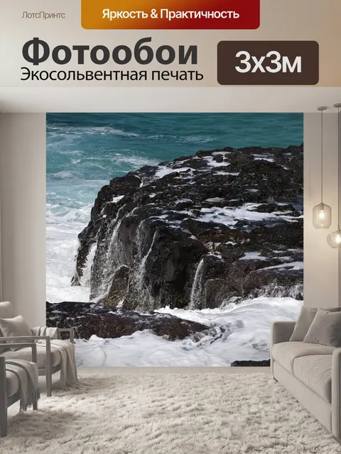 Фотообои Волны